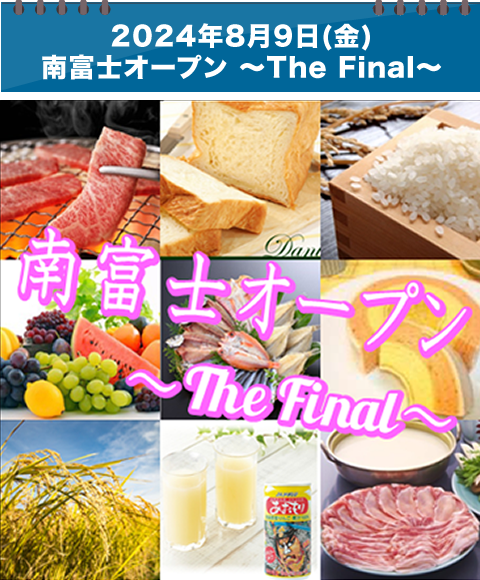 南富士オープン　～The Final～